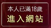 本人已滿18歲，離開11k躺伯虎聊天室