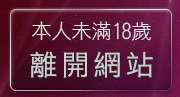本人未滿18歲，離開11k躺伯虎聊天室